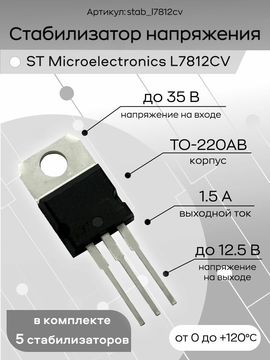 Стабилизатор напряжения 5 штук L7812CV ST Microelectronics, микросхема