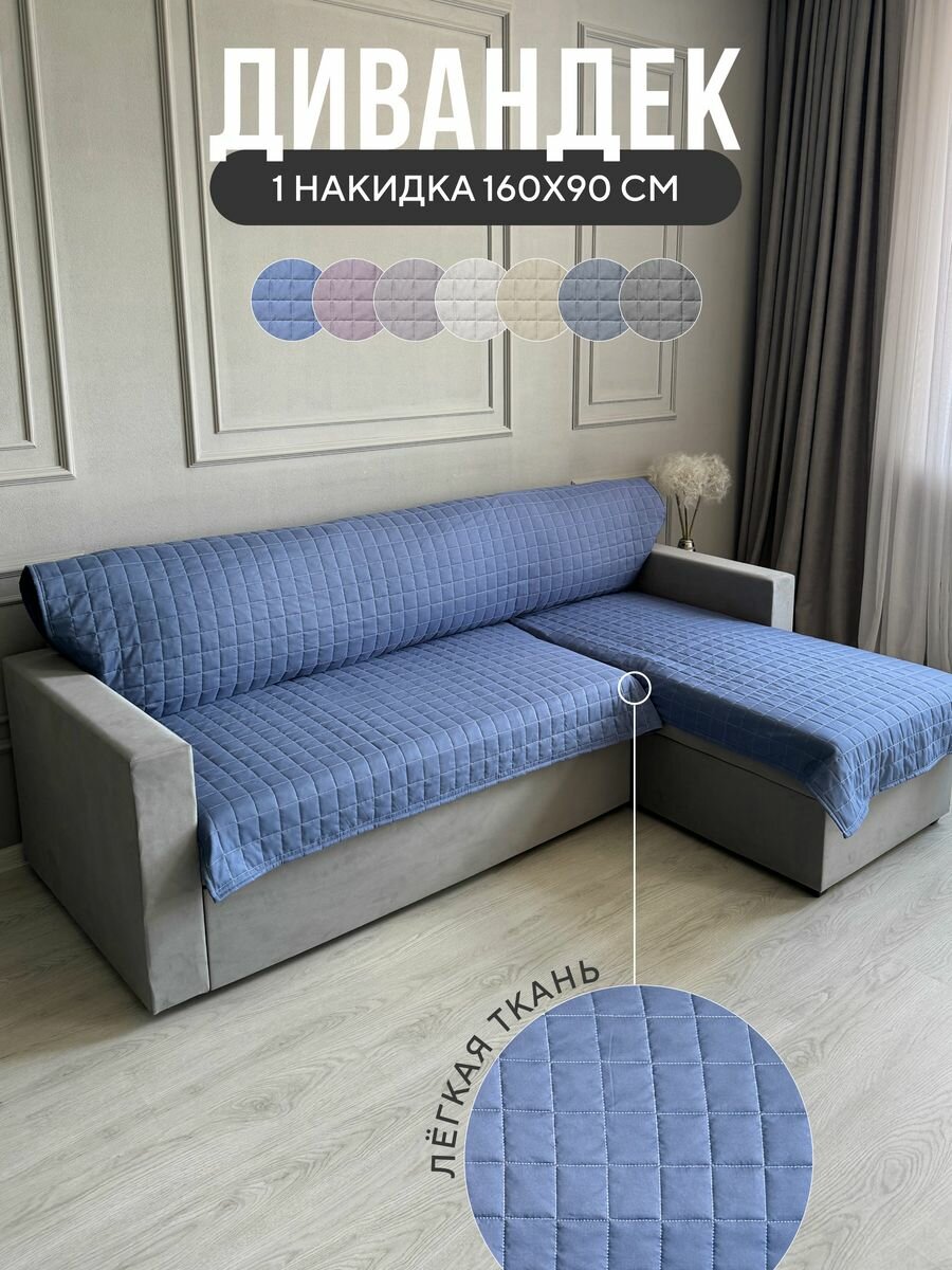 Дивандек накидка на диван и кресло 90х160 см, Ушки Подушки, синий, устойчив к загрязнениям и влаги
