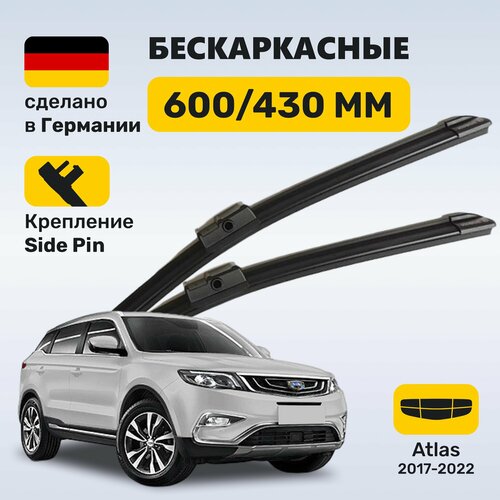 (Германия) Щетки стеклоочистителя 600/430, бескаркасные дворники Geely Atlas (2017-2022)