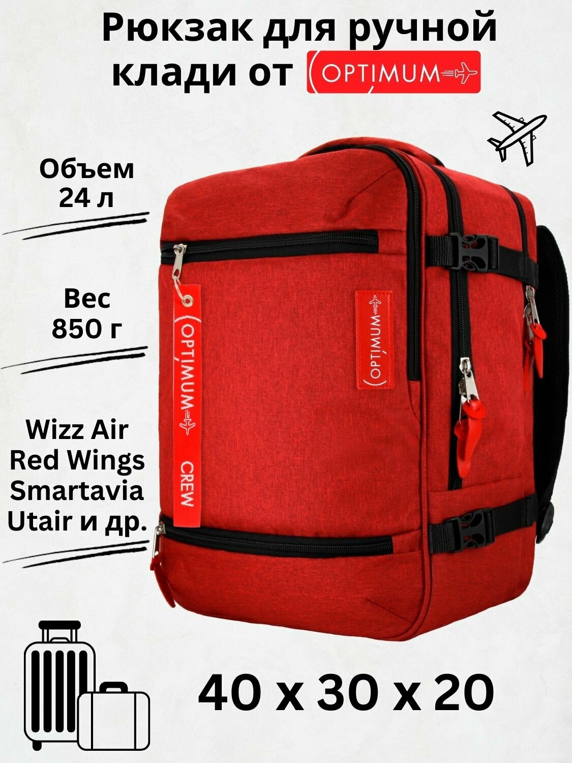 Рюкзак для путешествий дорожный ручная кладь 40х30х20 Смартавиа ЮТэйр Wizz Air, красный