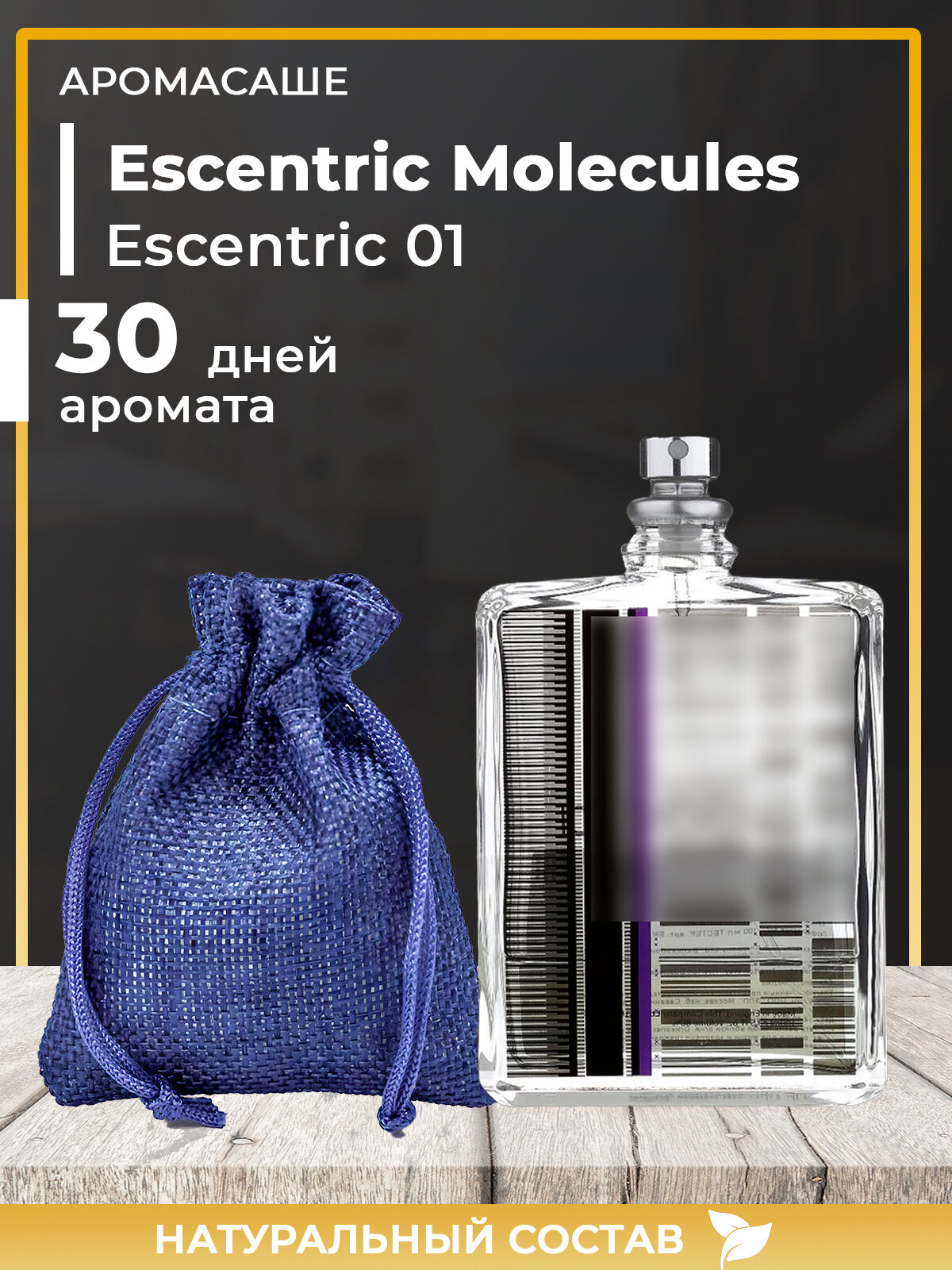 Ароматическое саше по мотивам Escentric Molecules 01