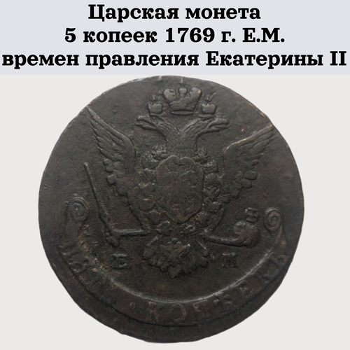 5 копеек 1769 г екатерины ii Царская монета 5 копеек 1769 г. Е. М. времен правления Екатерины II