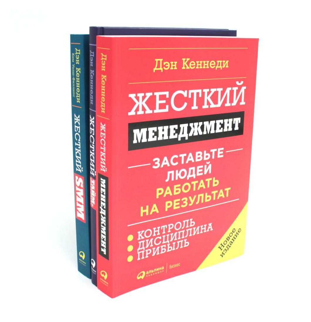 Жесткий менеджмент; Жесткий тайм-менеджмент; Жесткий SMM: комплект из 3 книг. Кеннеди Д. Альпина Паблишер