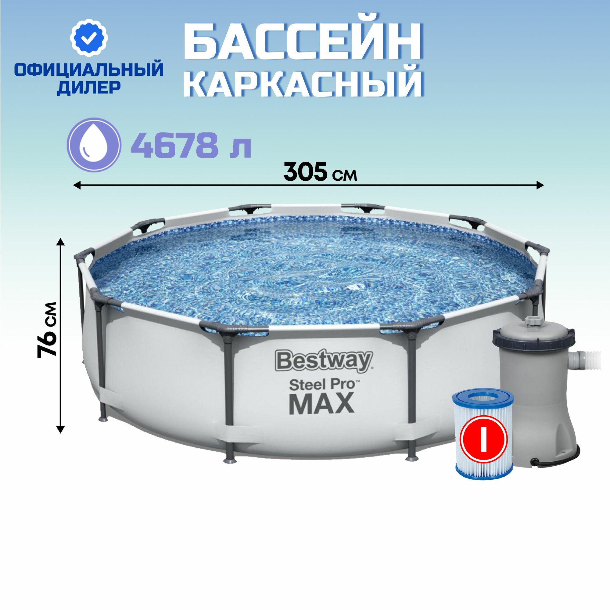 Бассейн каркасный Bestway, 305х76 см, Steel Pro Max, фильтр-насос, 4678 л