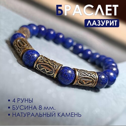 Славянский оберег, браслет, лазурит, 1 шт., синий браслет их лазурита и пирита