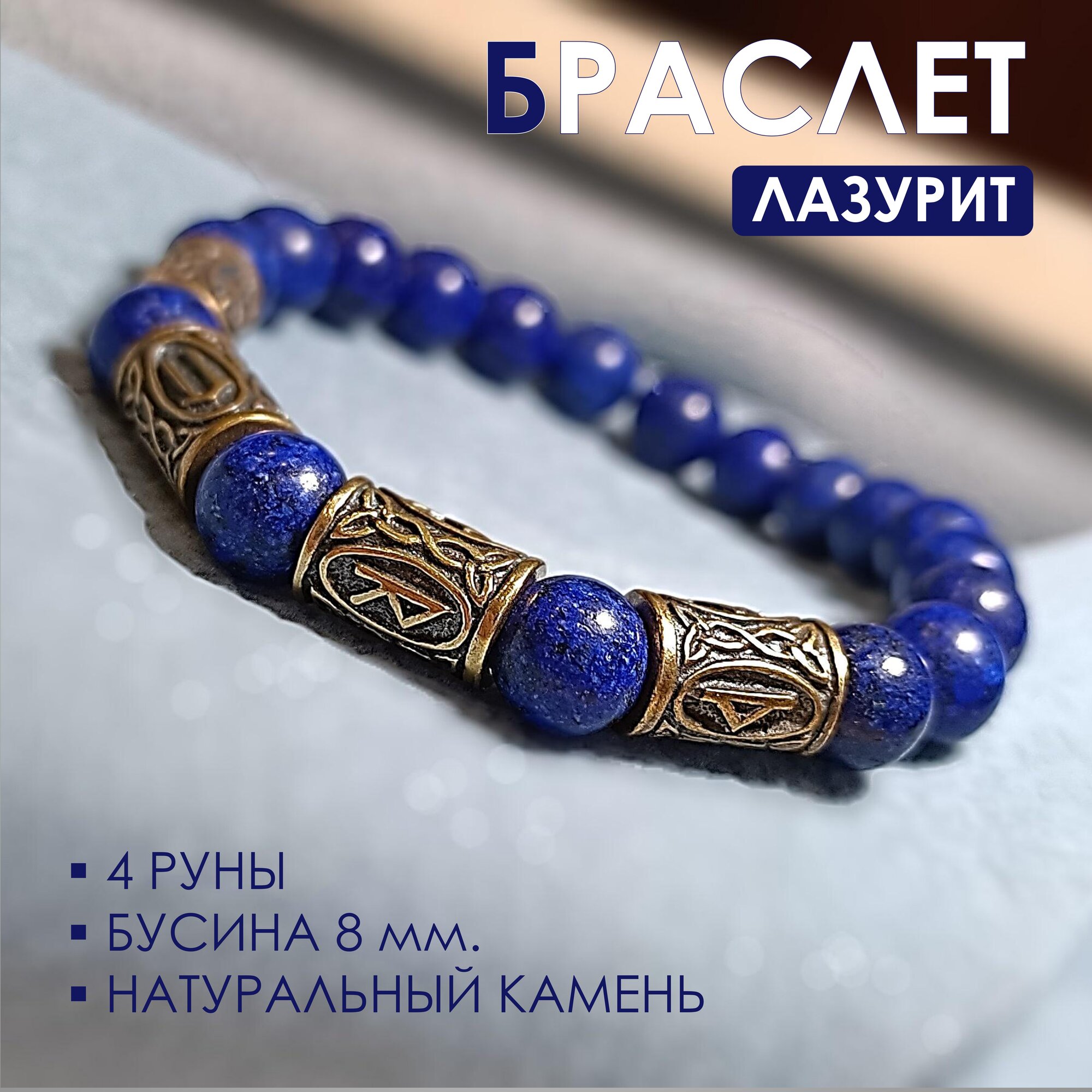 Славянский оберег, браслет, лазурит