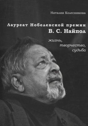 Лауреат Нобелевской премии В. С. Найпол: жизнь, творчество, судьба