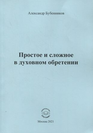 Простое и сложное в духовном обретении. Стихи - фото №1