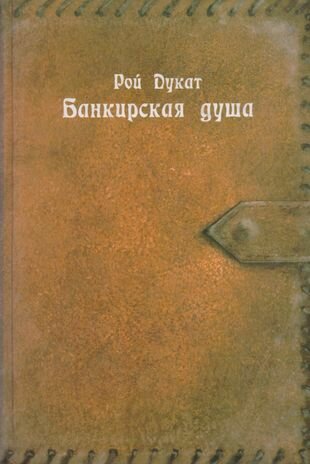 Банкирская душа (Дукат) - фото №1