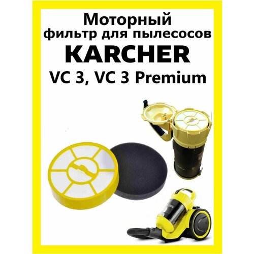 karcher фильтр защиты двигателя vc 3 9 754 011 0 желтый 1 шт Моторный фильтр для пылесосов Karcher VC 3, VC 3 Premium
