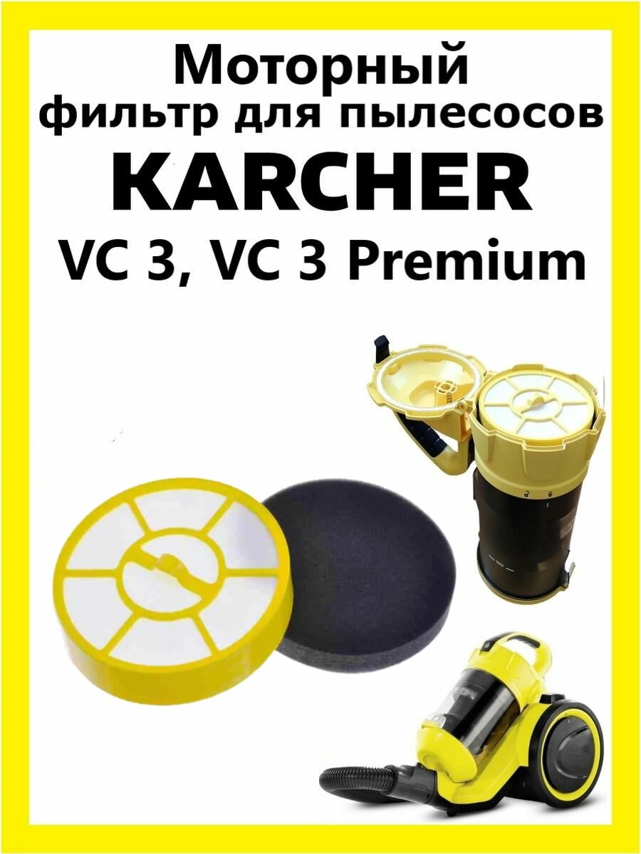 фото Моторный фильтр для пылесосов Karcher VC 3, VC 3 Premium