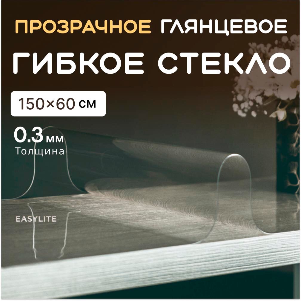 Гибкое стекло на стол EasyLite 150х60 тонкое 0.3 мм. Прозрачная скатерть
