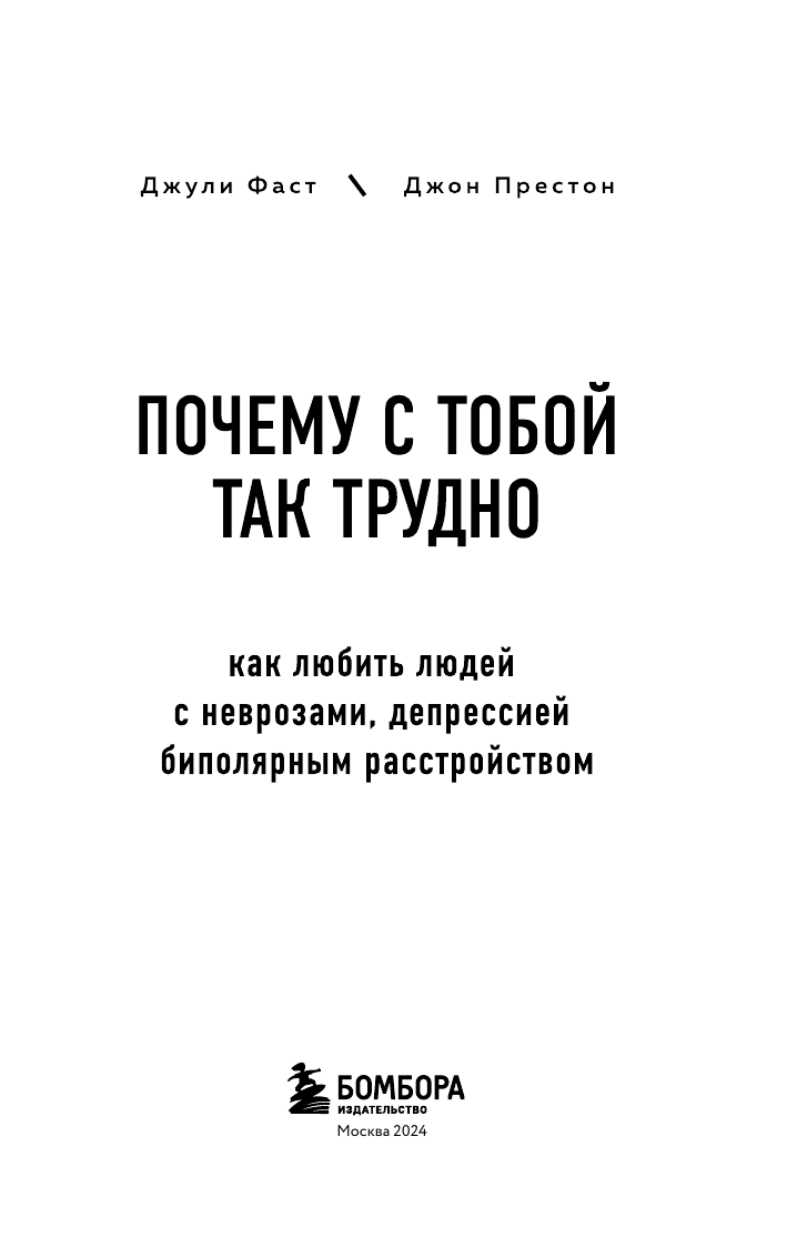 Почему с тобой так трудно. Как любить людей с неврозами, депрессией и биполярным расстройством - фото №5