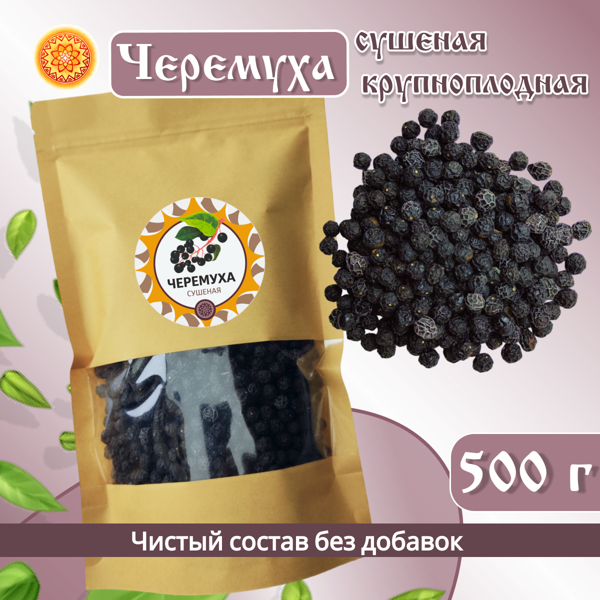 Черемуха черная крупноплодная сушеная, 500 г.