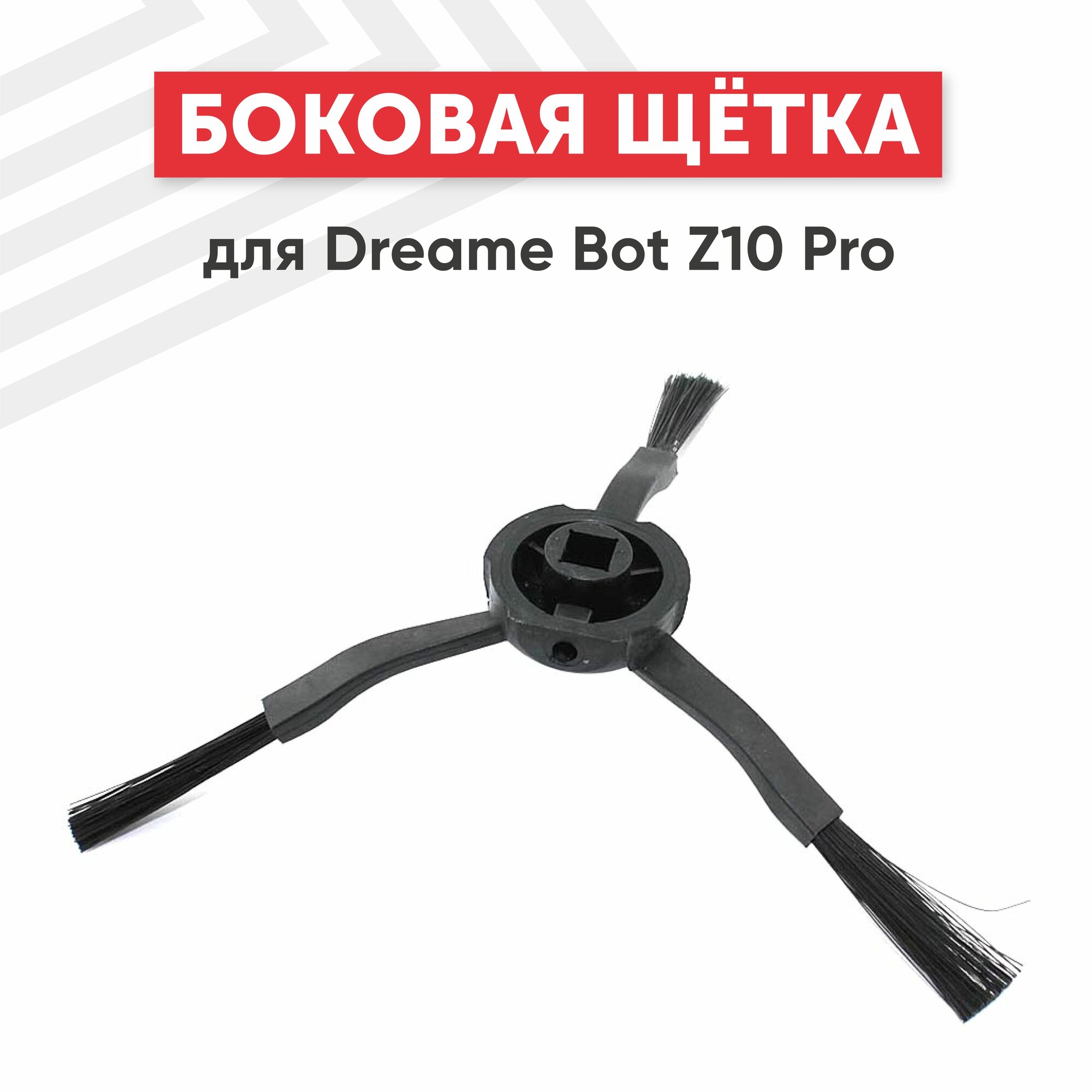 Боковая щетка для Dreame Bot Z10 Pro