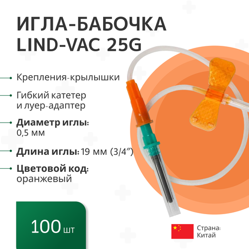 Игла-бабочка Lind-Vac 25G (0.5x19 мм) длина катетера 190 мм - 100 шт/уп