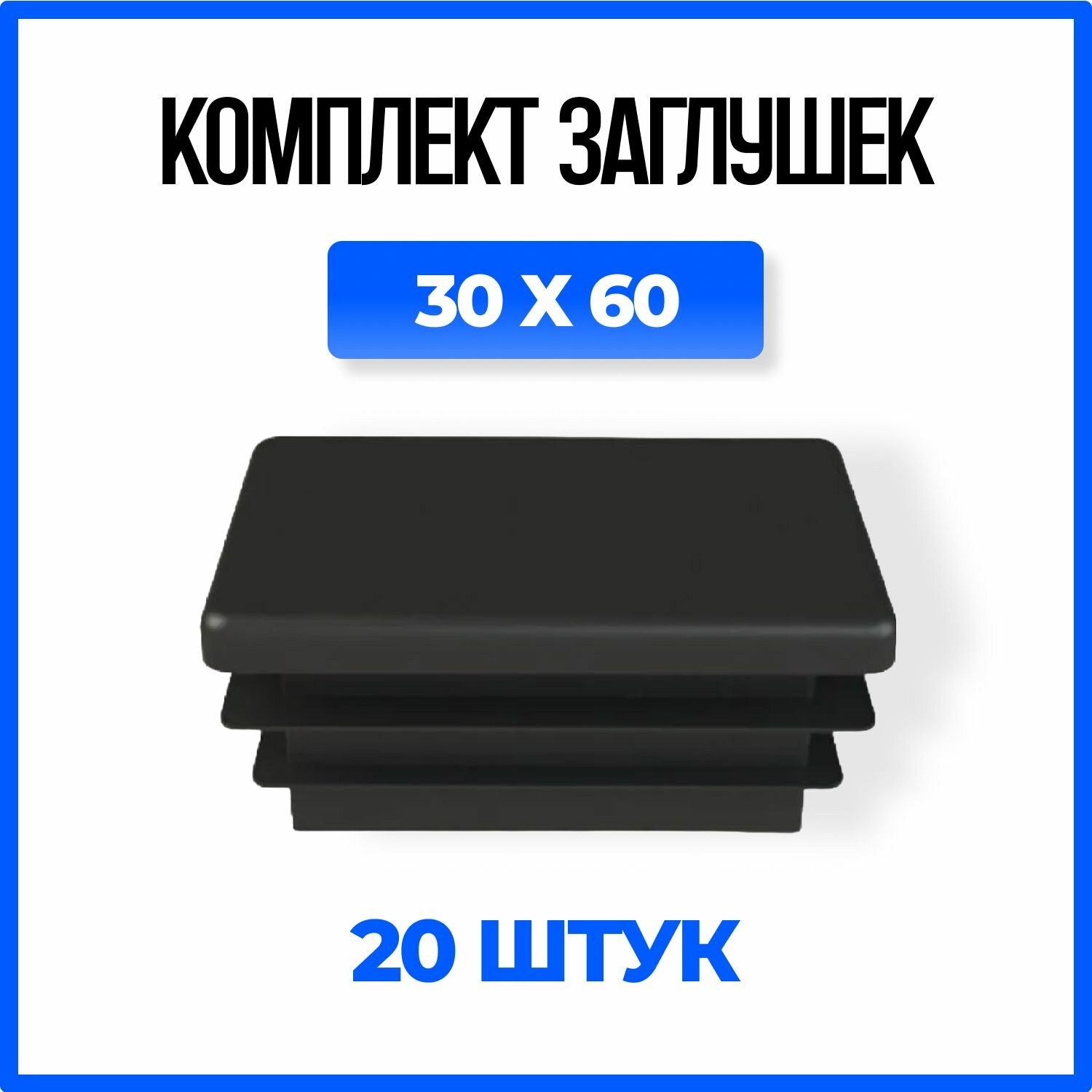 Заглушка 30х60 пластиковая прямоугольная для профильной трубы - 20шт.