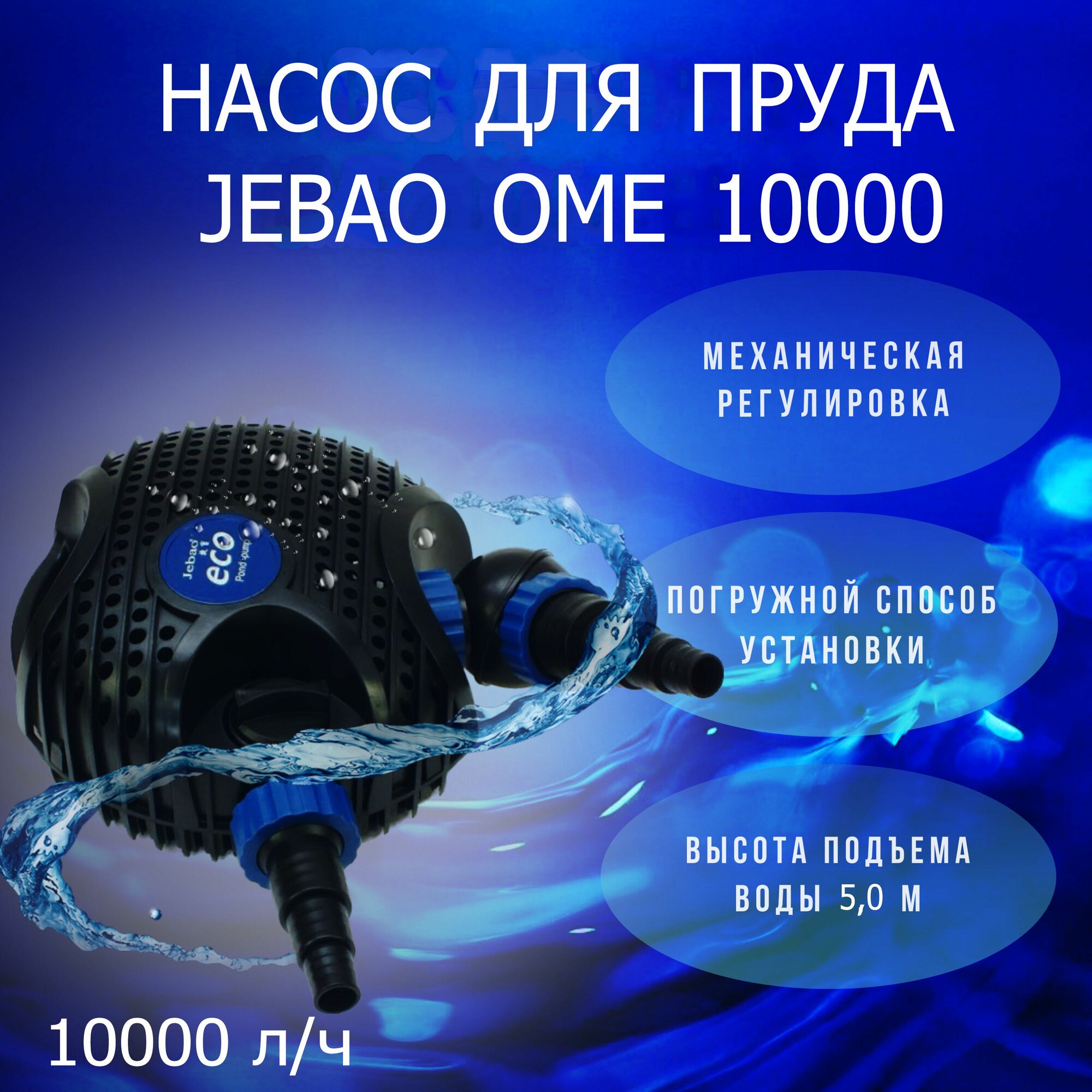 Насос для пруда погружной Jebao OME 10000