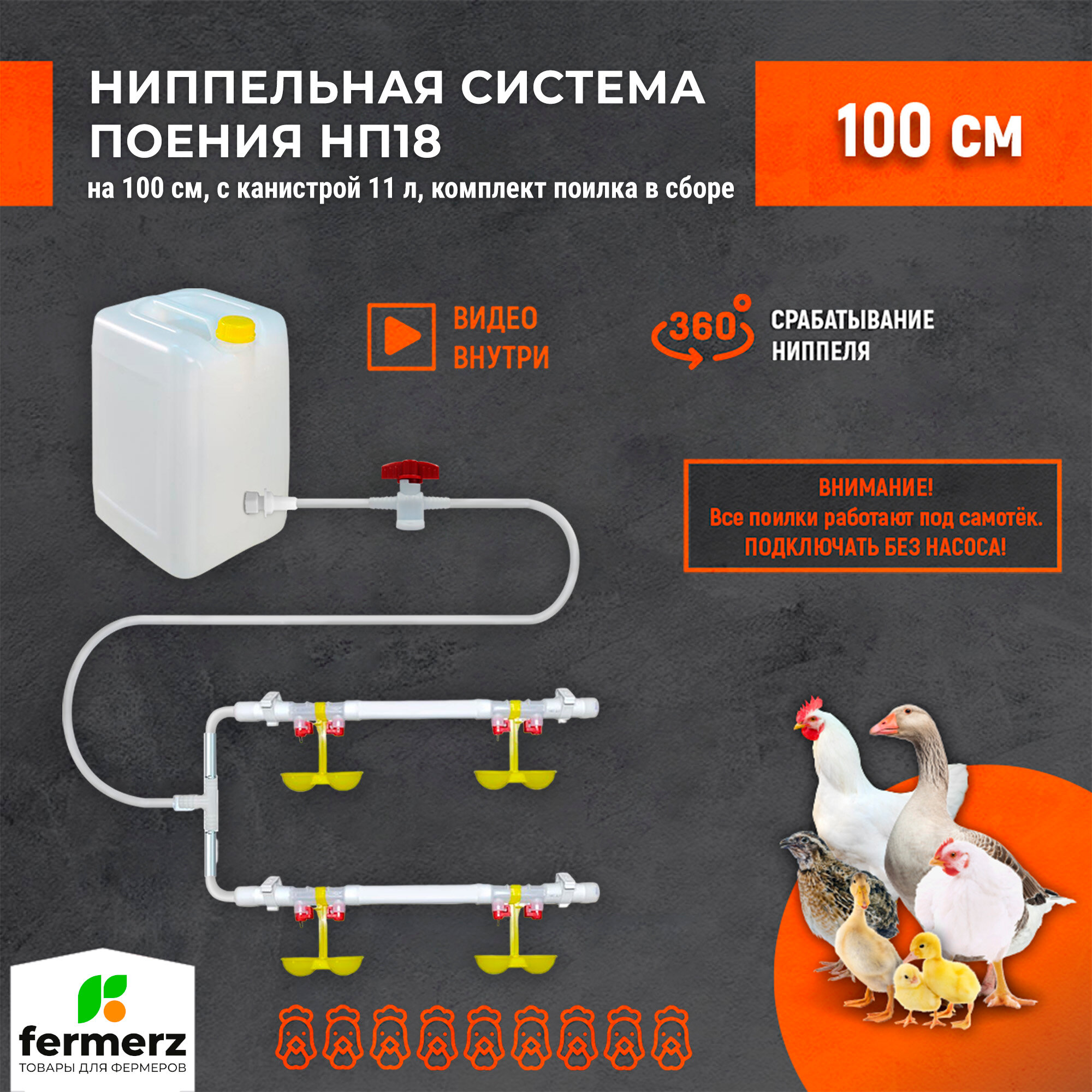 Поилка для кур ниппельная. Двойная система поения НП18 100см с 11л канистрой, комплект. Для бройлеров, кур, перепелов, цыплят, индейки, цесарок для брудера