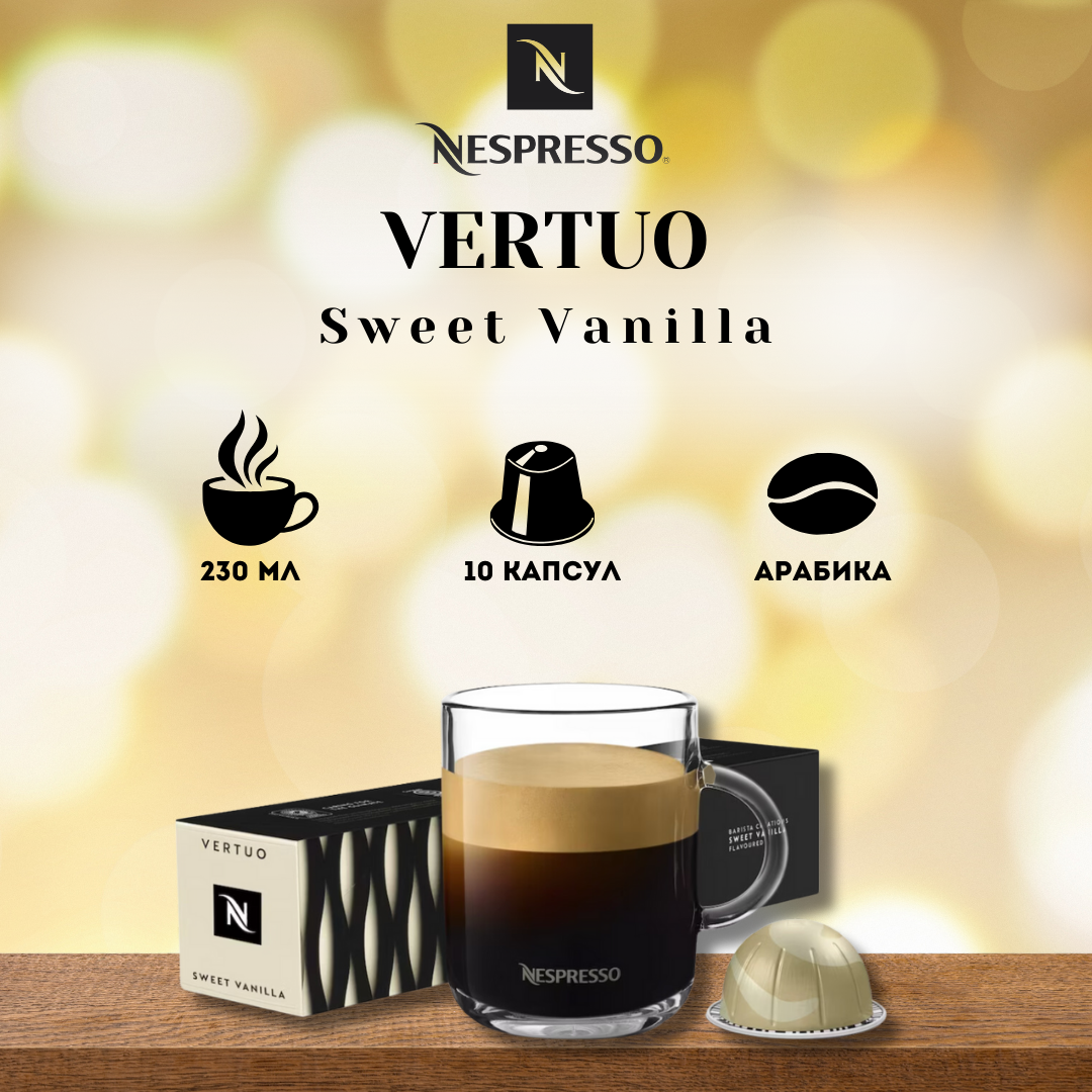 Кофе в капсулах Nespresso Vertuo Sweet Vanilla со вкусом ванили