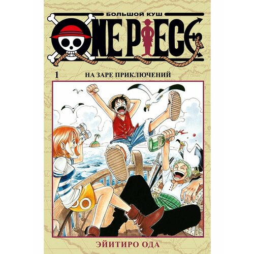 One Piece. Большой куш. Кн.1. На заре пр набор манга one piece большой куш книга 1 на заре приключений набор рюмок rick and morty 50мл 6 pack