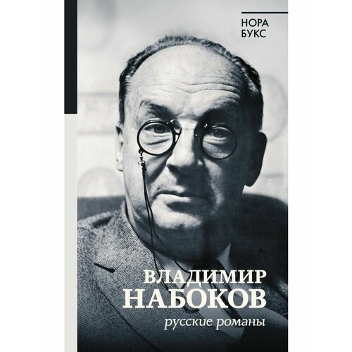 Владимир Набоков. Русские романы букс нора яковлевна владимир набоков русские романы