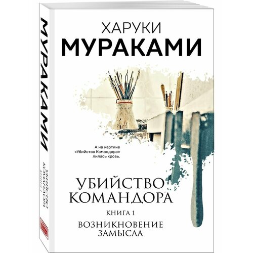 Убийство Командора. Книга 1. Возникновение замысла