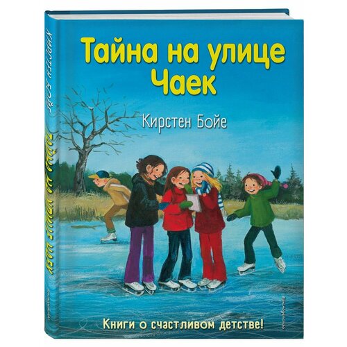 Тайна на улице Чаек (выпуск 4) бойе карин тайна на улице чаек