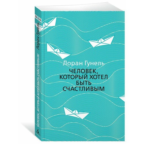 Человек, который хотел быть счастливым