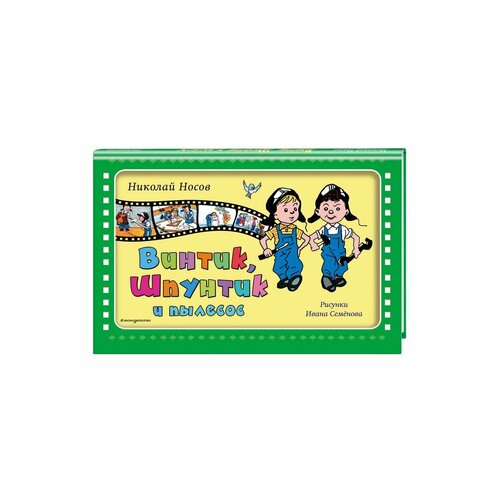 Винтик Шпунтик и пылесос ил И Семенова 1068₽