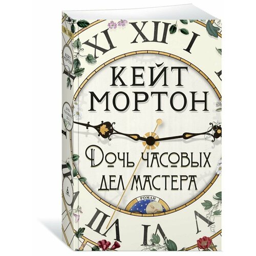 Дочь часовых дел мастера
