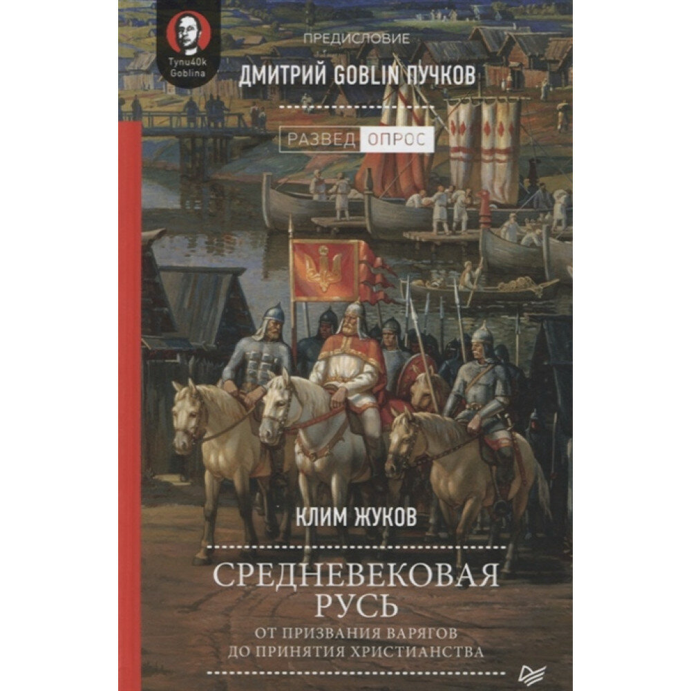 Средневековая Русь: от призвания варягов до принятия христианства. Предисловие Дмитрий Goblin Пучков. Жуков К. А.