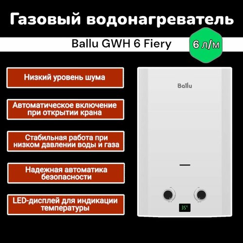 Газовый проточный водонагреватель Колонка газовая Ballu GWH 6 Fiery 940000₽