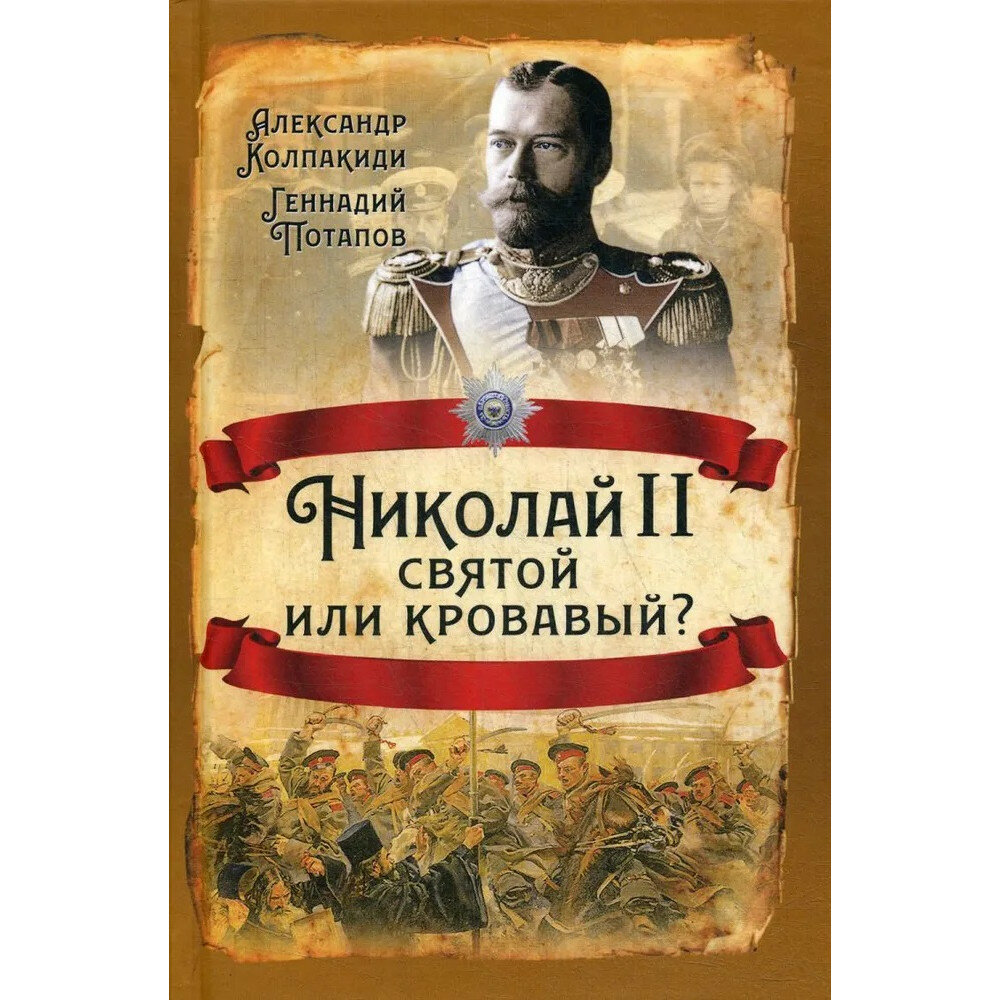 Николай II. Святой или кровавый? Колпакиди А. И, Потапов Г. В.