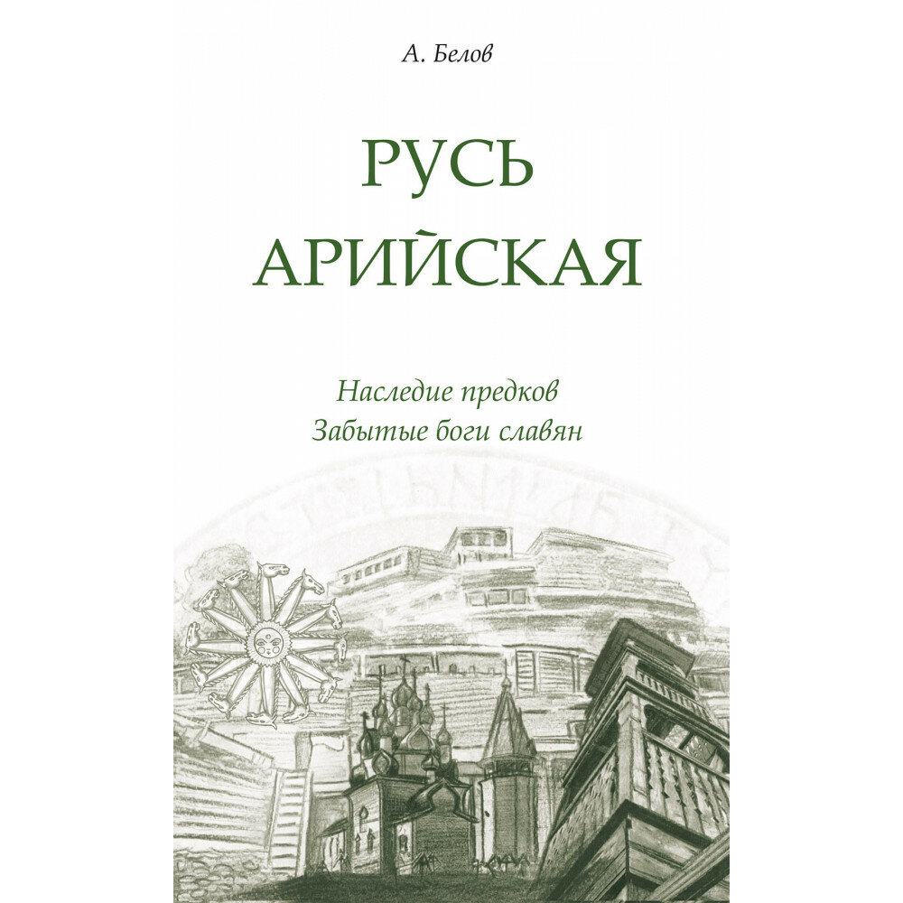 Русь арийская. Наследие предков. Забытые боги славян. Белов А.