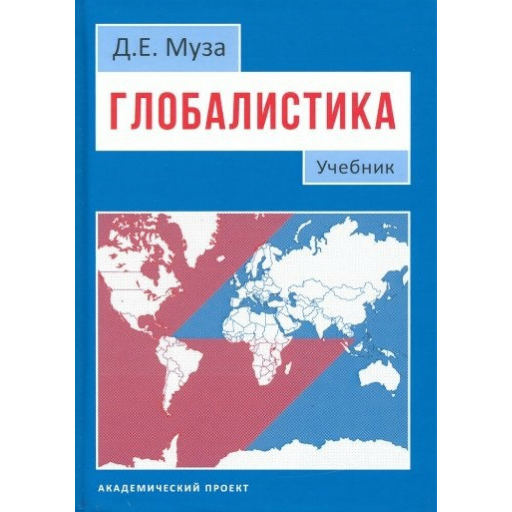 Глобалистика. Учебник (Муза Дмитрий Евгеньевич) - фото №3