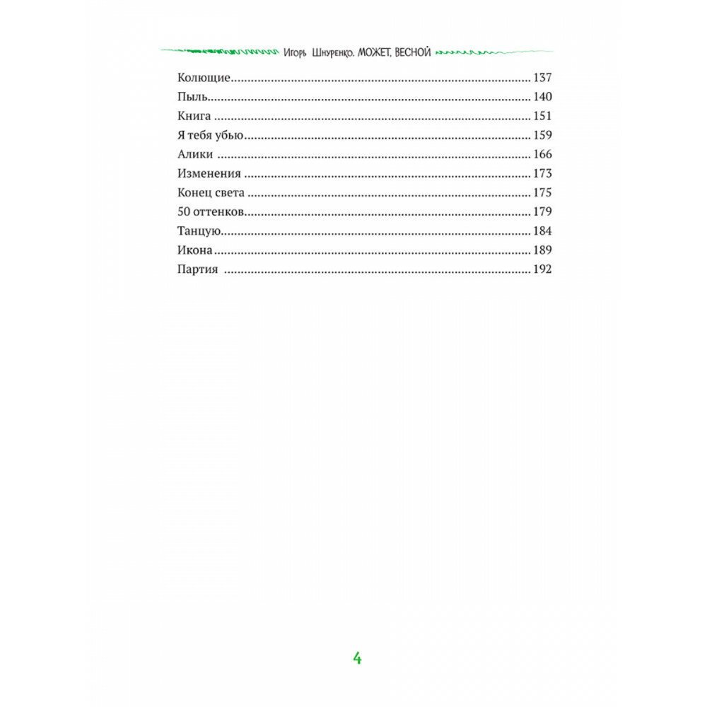 Может, весной (Шнуренко Игорь Анатольевич) - фото №5