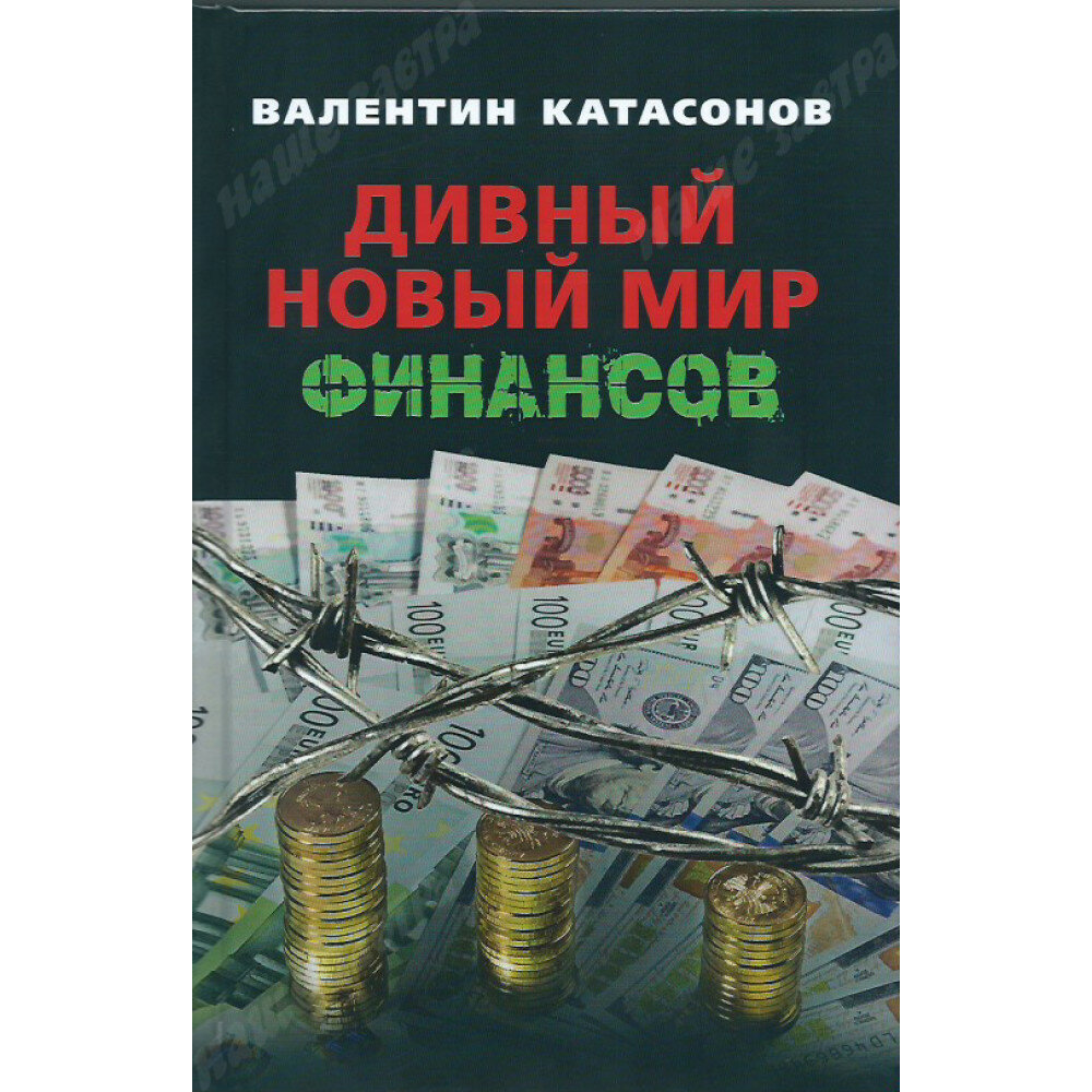 Дивный новый мир финансов (Катасонов Валентин Юрьевич) - фото №11