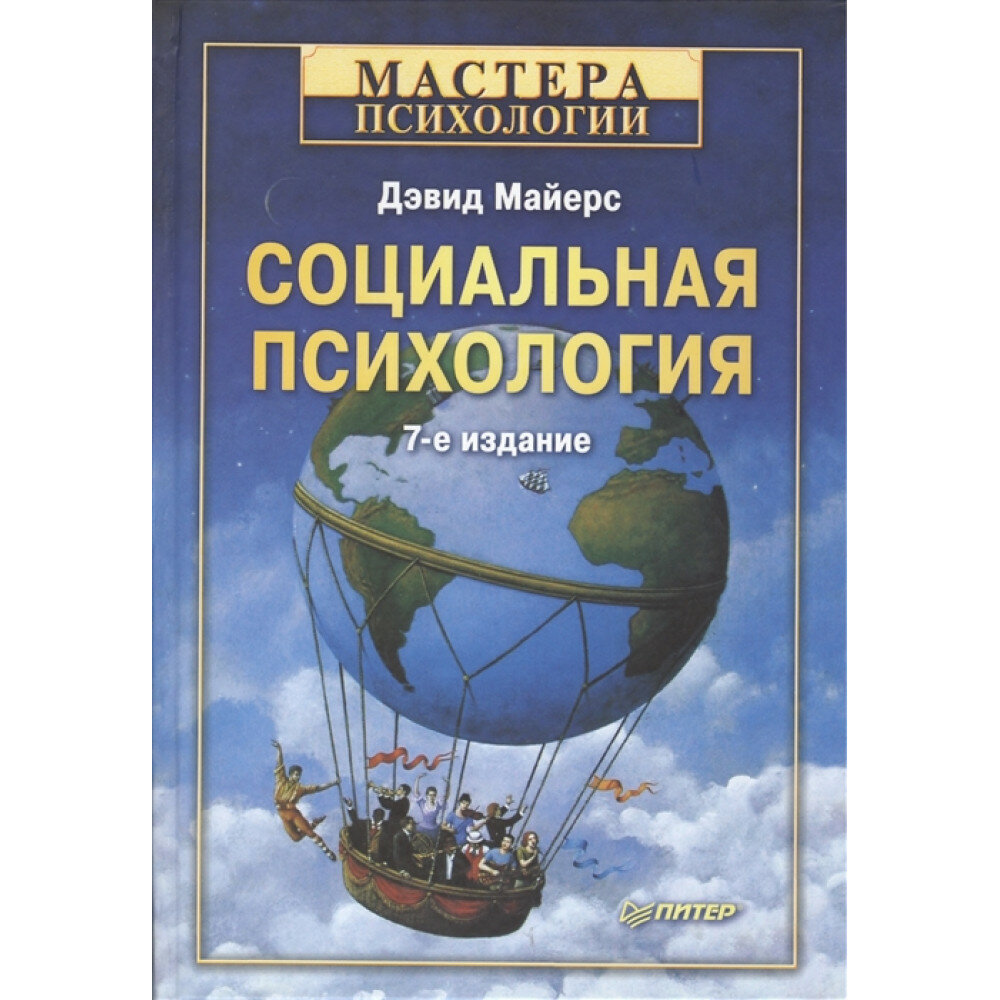 Социальная психология. 7-е изд. Майерс Д.