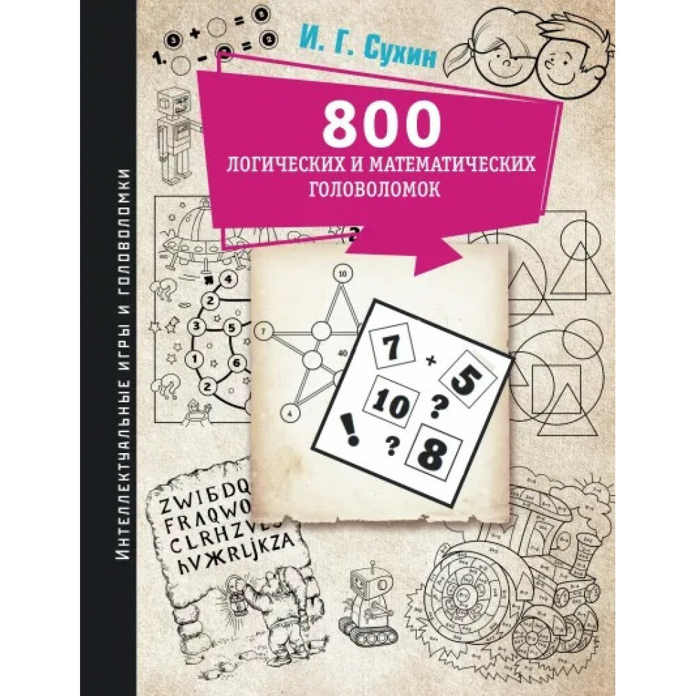 800 логических и математических головоломок. Сухин И. Г.