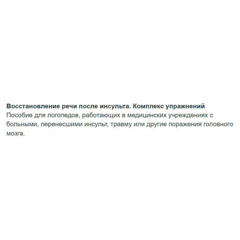 Восстановление речи после инсульта. Комплекс упражнений. Средняя и легкая форма афазии - фото №18