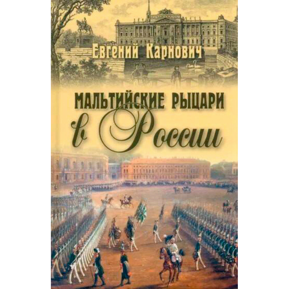 Мальтийские рыцари в России (Карнович Евгений Петрович) - фото №3