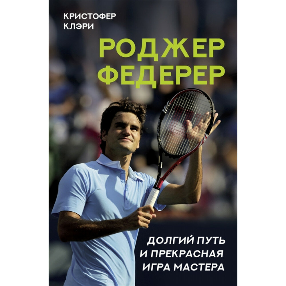 Роджер Федерер. Долгий путь и прекрасная игра мастера - фото №4