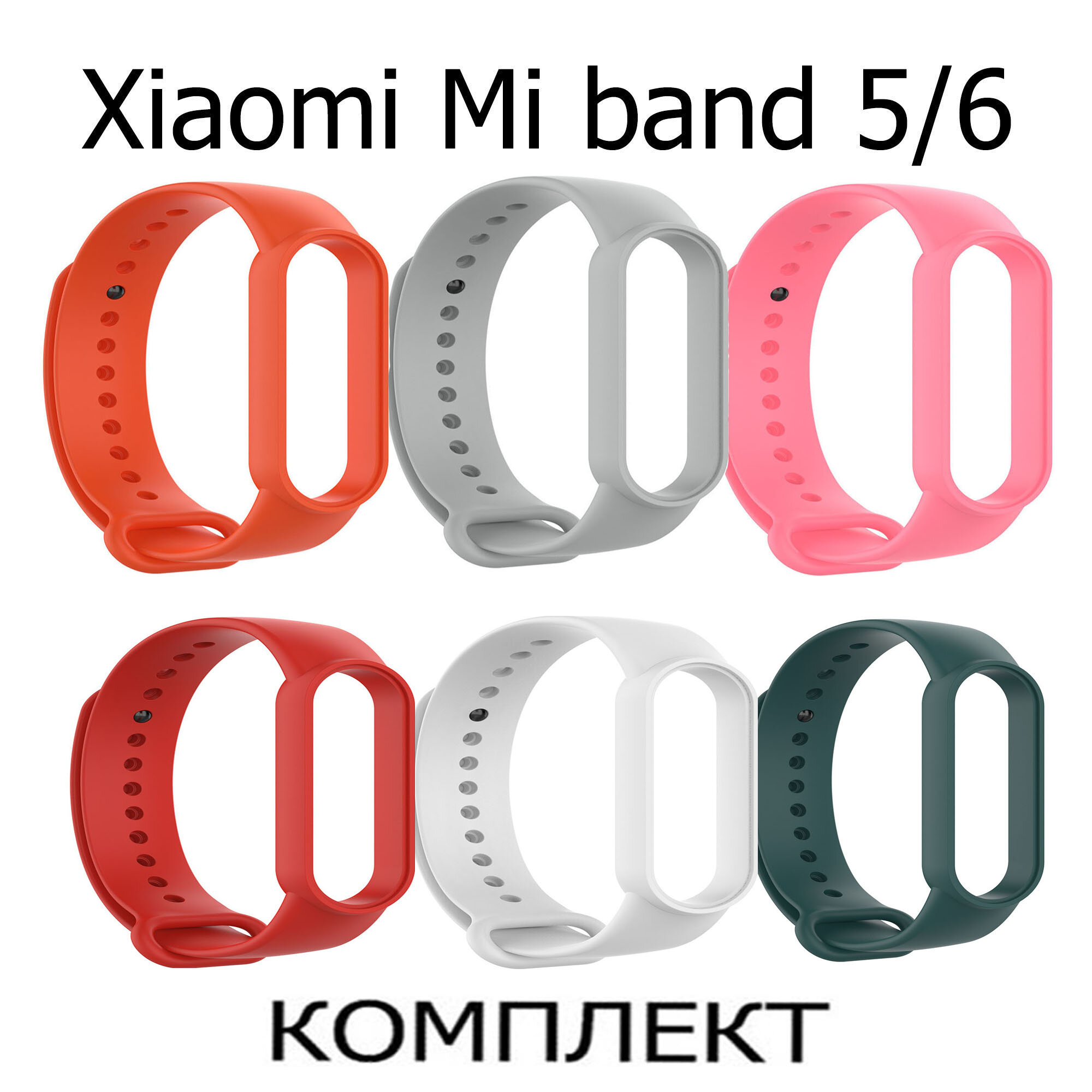 Ремешок для фитнес-браслета xiaomi mi band 5 / 6 серый, красный, белый, розовый, зеленый, оранжевый