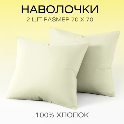Наволочки 70х70 комплект из 2х шт Веселина Бежевые, 100% хлопок ткань бязь