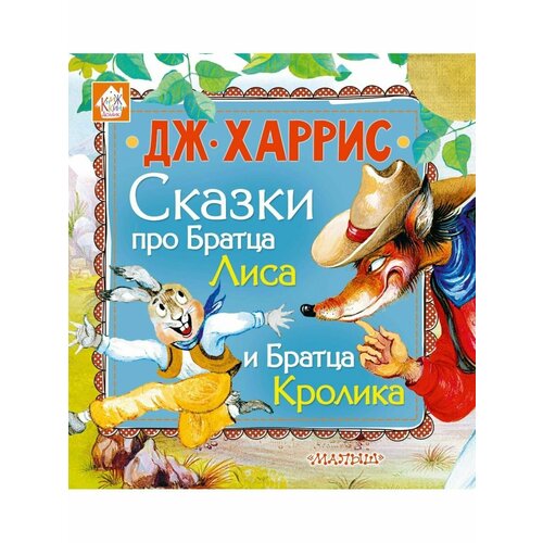 Сказки про Братца Лиса и Братца Кролика