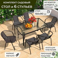 Набор садовой мебели BISTRO (стол обеденный 90х150см и 6 стульев) металл/пластик, Садовая мебель для дачи, Комплект садовой мебели