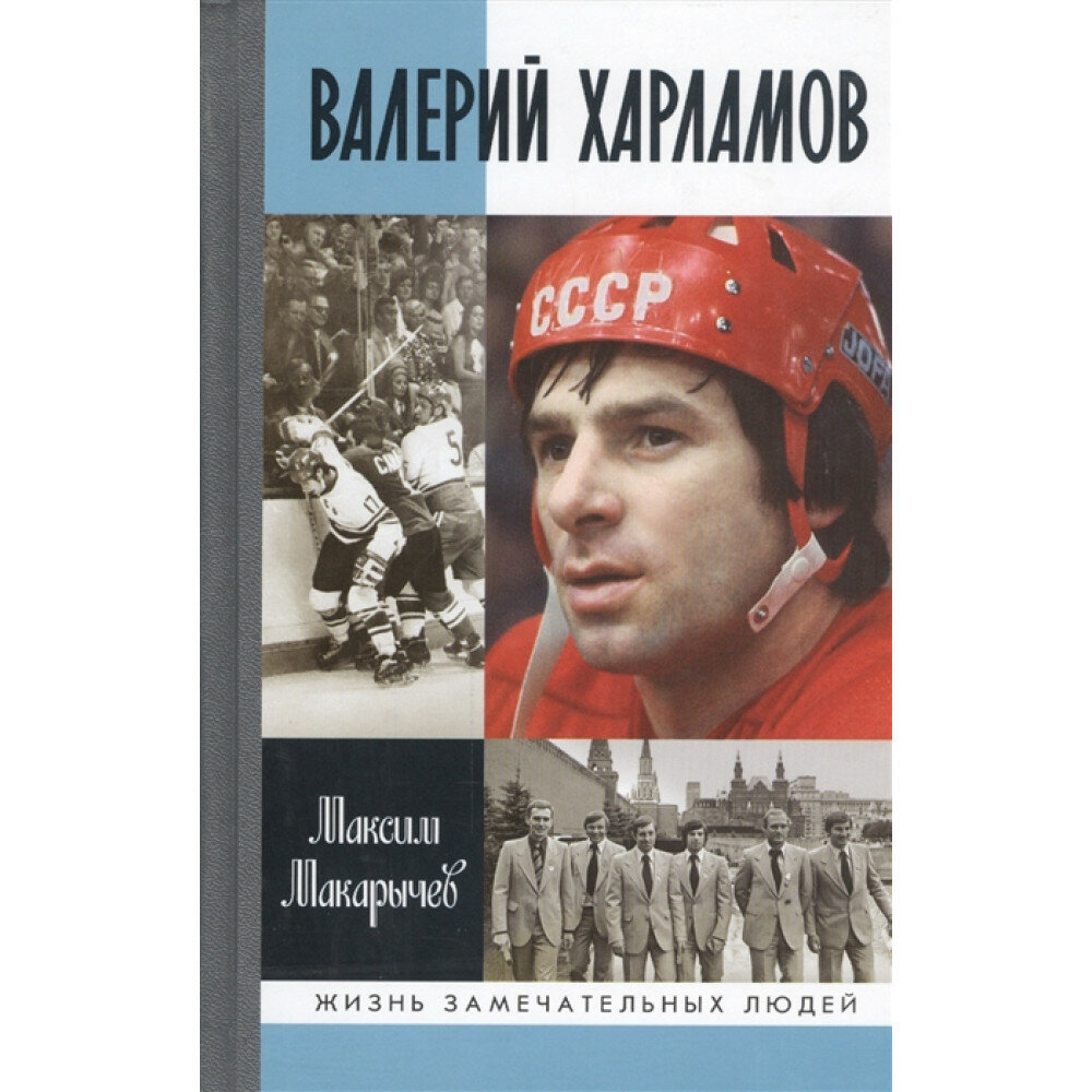 Валерий Харламов (Макарычев Максим Александрович) - фото №3