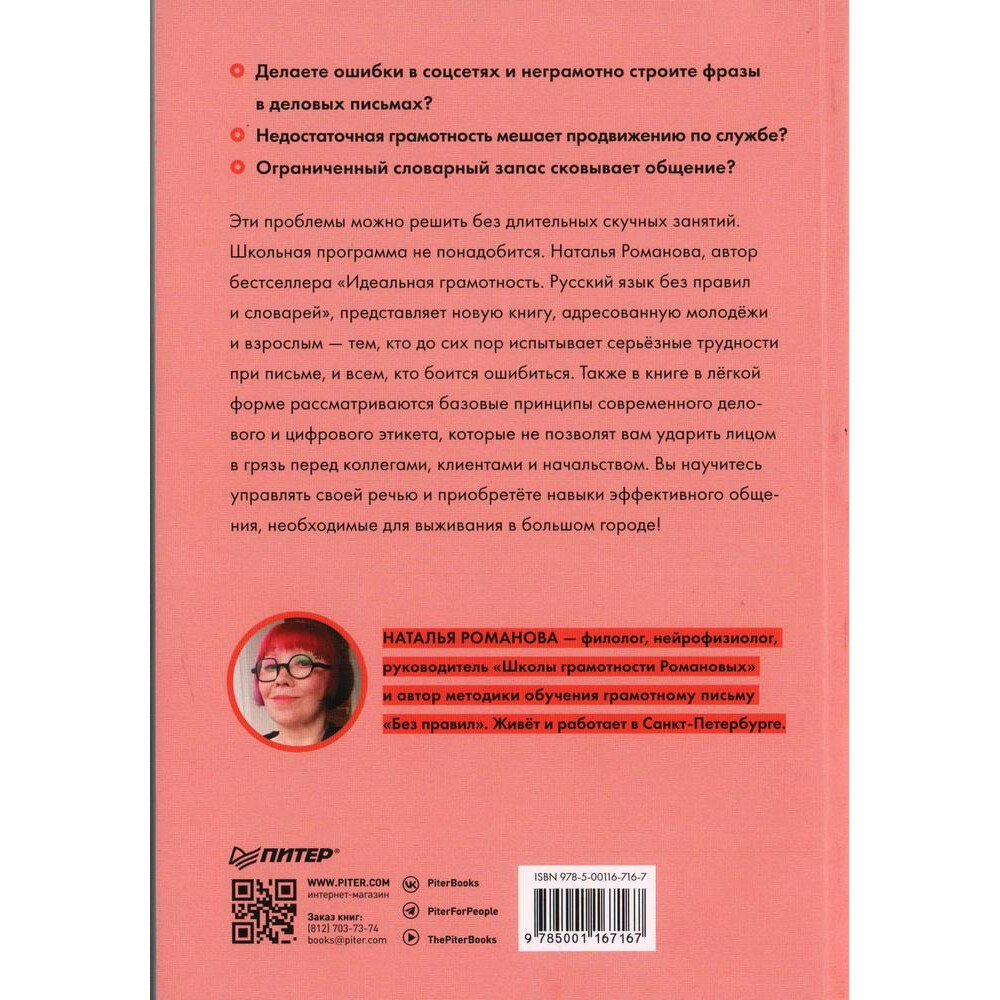 Пиши без правил. Грамотность и речь в деловом и личном общении - фото №15