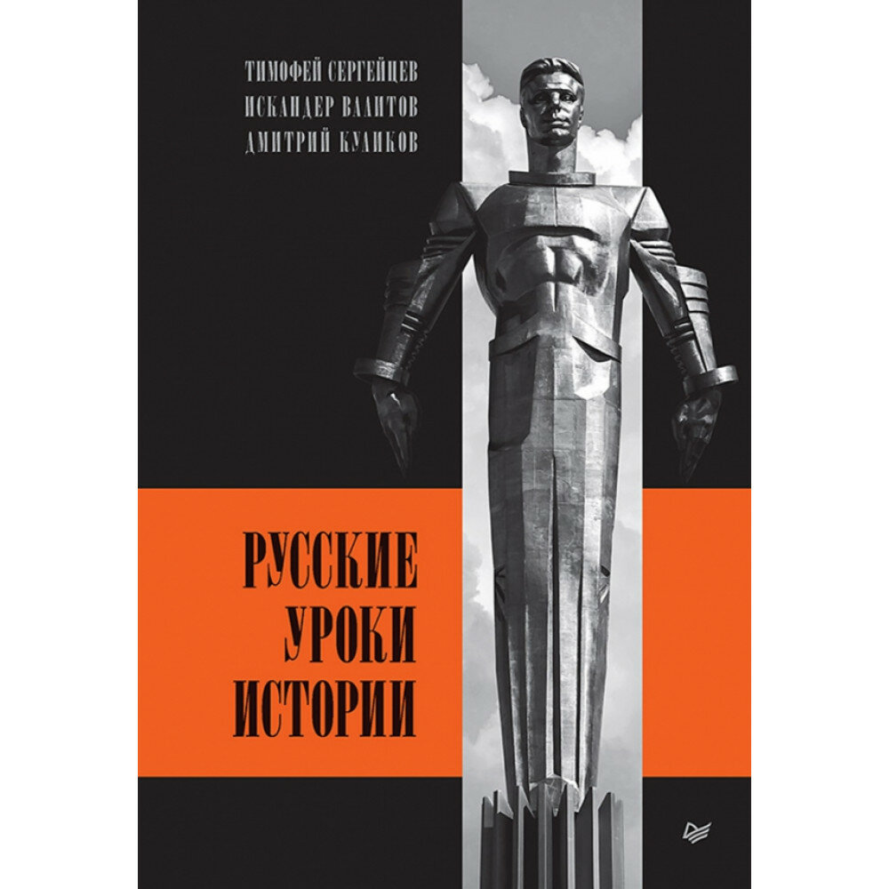 Русские уроки истории. Куликов Д. Е.